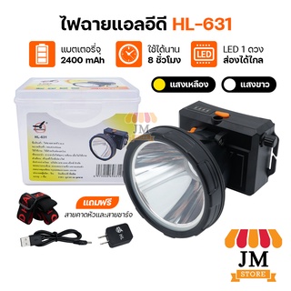 ไฟฉายคาดหัว LED หมุนหรี่แสง ลุยฝนได้ กันน้ำ ไฟฉาย ชาร์จได้ หม้อแบต ส่องกบ กรีดยาง Head Torch HLX ตรานก HL-631