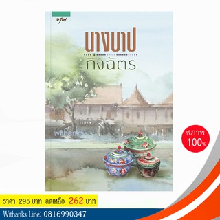 หนังสือ นางบาป โดย กิ่งฉัตร (หนังสือใหม่) นิยายดัง ทำเป็นละครหลายครั้ง