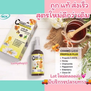 ถูก แท้ ส่งเร็วสเปรย์พ่นคอ แก้เจ็บคอมาก ลดการอักเสบ แก้ไอ Chamo lico mouth spray คาร์โม ลิโค เม้าส์สเปรย์ สูตร Propoliz