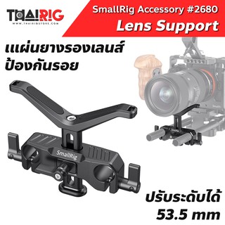 📦ส่งจากไทย📌Lens Support ติด Rod SmallRig 2680 เลนส์ซัพพอร์ท ค้ำเลนส์ 15mm ปรับสูง-ต่ำ