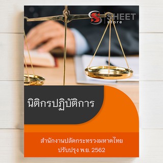 แนวข้อสอบ นิติกรปฏิบัติการ สำนักงานปลัดกระทรวงมหาดไทย [ฉบับล่าสุด พ.ย. 2562]