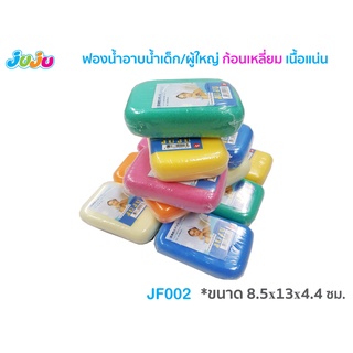 🌈ถูก เนื้อแน่น💜JuJu JF002-006 ฟองน้ำอาบน้ำเด็ก/ผู้ใหญ่ ก้อนเหลี่ยม/ทรงโค้ง เนื้อแน่น