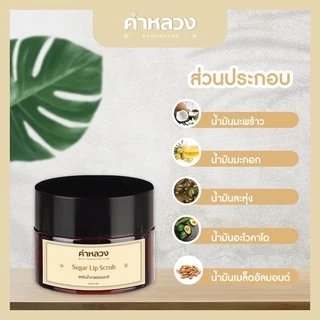 คำหลวง ชูการ์ ลิป สครับ (Sugar Lip Scrub) สครับปาก ฟื้นฟู ริมฝีปากคล้ำ บำรุงริมฝีปาก ลดรอยดำ ปากอมชมพู
