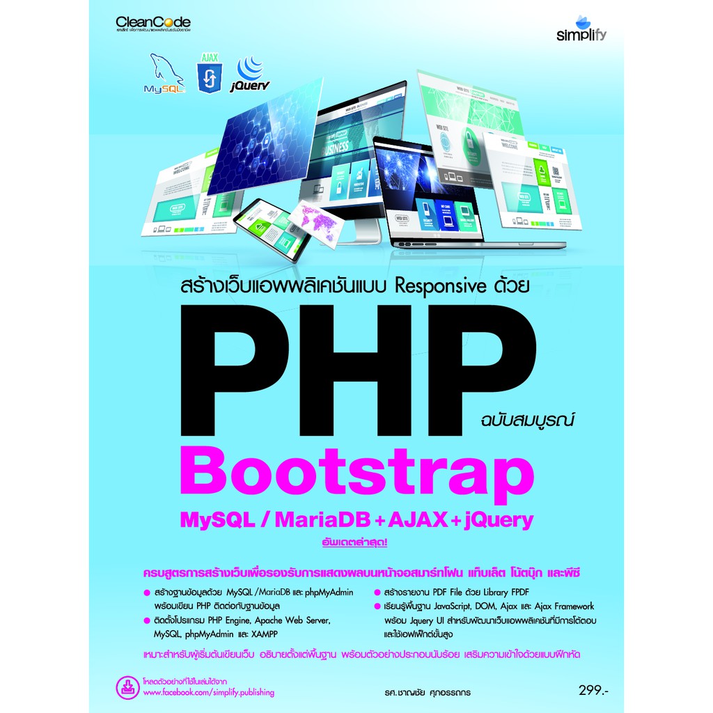 สร้างเว็บแอพพลิเคชันแบบ RESPONSIVE ด้วย PHP BOOTSTRAP MYSQL/MARIADB +AJAX + JQUERY ฉบับสมบูรณ์ (9786