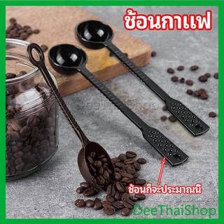 DeeThai ช้อนตักกาแฟ 15 กรัม ตักผงผลไม้ ช้อนตวงพิเศษ ช้อนขนม แกนกวน Plastic measuring spoon