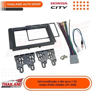 หน้ากากเครื่องเล่น 2DIN สำหรับ HONDA CITY 2020 สำหรับเครื่องเล่นหน้าจอ 7 นิ้ว (T24-8022)