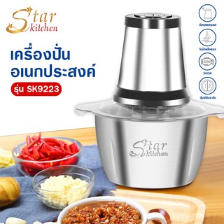 โค้ด UKFA9D ลด 15% สูงสุด 30.- Star kitchen เครื่องปั่นอเนกประสงค์ แบบสแตนเสส