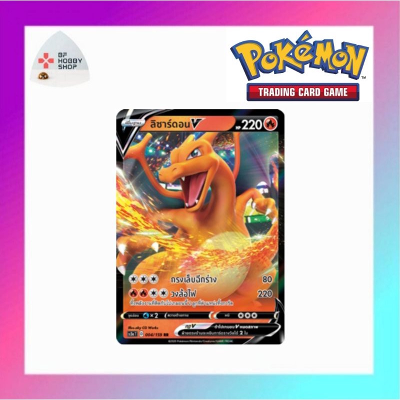 ลิซาร์ดอน V (RR) ไฟ ชุด ไชนีวีแมกซ์คอลเลกชัน โปเกมอนเทรดดิ้งการ์ดเกม (Pokemon Trading Card Game)