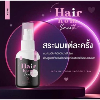 รดาผมหอม RADA Hair Hom Smooth Spray 1 ขวด รดา แฮร์ หอม สมูท สเปรย์ผมหอม สเปรย์ฉีดผม ผมหอม รดา ผลิตภัณฑ์บำรุงผม