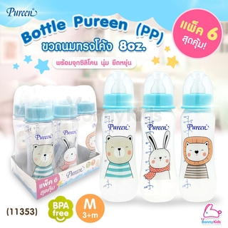 (11353) Bottle Pureen ขวดนมเพียวรีนแพ็คสุดคุ้ม! ขวดนมรุ่นทรงโค้ง ขนาด 8oz. (แพ็ค 6 ขวด)