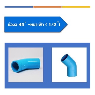 ข้องอพีวีซี(45องศา)(หนา)มีให้เลือก 3ขนาด ขนาด1/2"(4หุน)3/4"(6หุน)และขนาด1นิ้ว(5ชิ้น/แพ็ค)