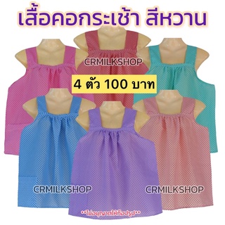 เสื้อคอกระเช้า เสื้อกระเช้า คุณยายสีหวาน เสื้อคนแก่ กระเช้าลายดอก ราคาถูก