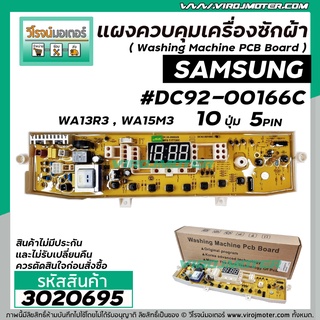 แผงบอร์ดเครื่องซักผ้า ( PCB ) SAMSUNG ( ซัมซุง ) #DC92-00166C ปุ่มกด 10 ปุ่ม WA13R3 , WA15M3 ( 5 Pin )( ** แผงไม่มีประกัน และ เปลี่ยนคืน ทุกกรณี ** ) #3020695