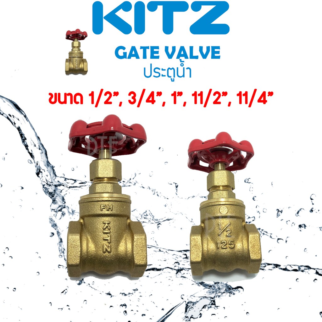 วาล์วประตูน้ำ ทองเหลือง gate valve KITZ ขนาด 1/2 นิ้ว -1 1/4 นิ้ว รุ่น