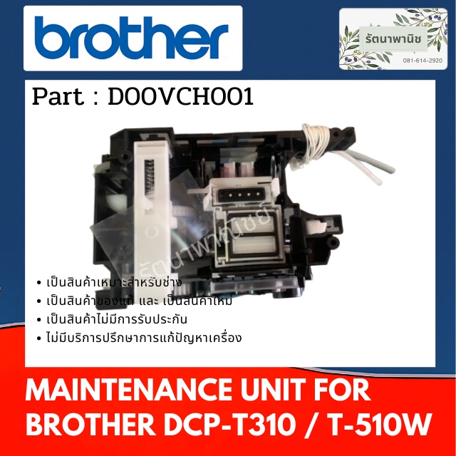 PUMP CAP BROTHER MAINTENANCE UNIT BROTHER DCP- T310 / T510W / T520W (ชุดปั้มหมึก D00VCH001)