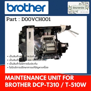 PUMP CAP BROTHER T310/T510 # MAINTENANCE UNIT BROTHER DCP-T310/T510 (ชุดปั้มหมึก BROTHER D00VCH001)