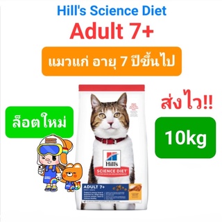 Hills Science Diet Adult 7+  10kg ฮิลส์ อาหารแมวแก่ อายุ 7 ปี ขึ้นไป 10 กิโลกรัม