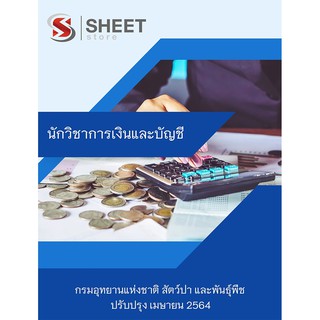 แนวข้อสอบ นักวิชาการเงินและบัญชี กรมอุทยานแห่งชาติ 2564