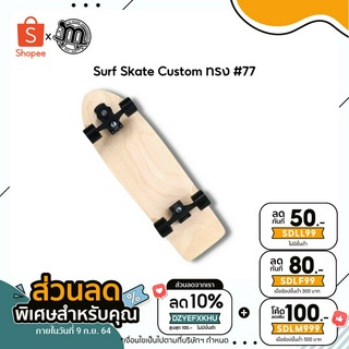 Surf Skate Custom ทรง #77