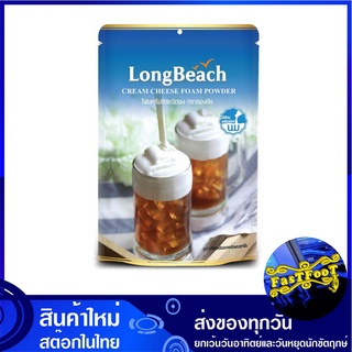 โฟมครีมชีส ชนิดผง 400 กรัม ลองบีช Longbeach Cream Cheese Foam Powder โฟมครีม โฟมครีมผง ผงโฟมครีม ผงครีม ครีมผง