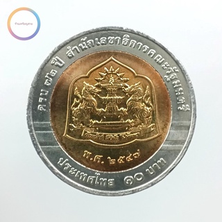 เหรียญ 10 บาท 72 ปี สำนักงานเลขาธิการคณะรัฐมนตรี