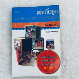 มือสอง!!! สภาพ 70% หนังสือ เล่นกับลูก 100 กิจกรรมพัฒนา IQ/EQ ลูกรัก