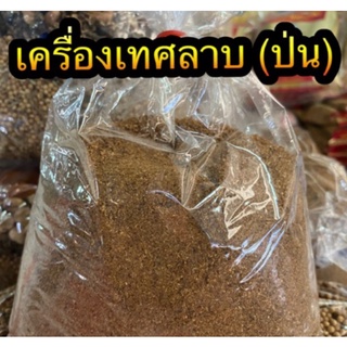 เครื่องเทศลาบ พริกลาบ ปรุงลาบ 500g