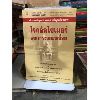 โรคอัลไซเมอร์และภาวะสมองเสื่อม ผู้เขียน จันทร์ชัย เจรียงประเสริฐ