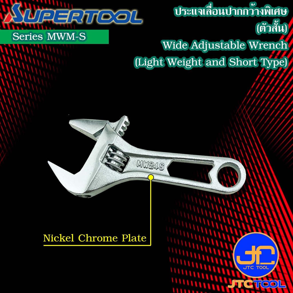 Supertool ประแจเลื่อนปากกว้างตัวสั้นน้ำหนักเบา MWM-S - Short Wide Adjustable Angle Wrench (Light Weight and Thin Type) S