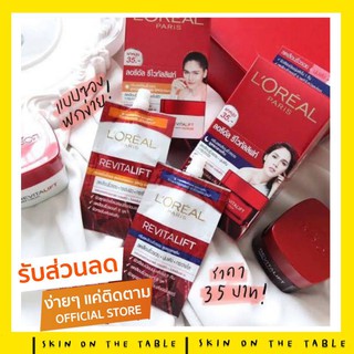 LOREAL ครีมซอง ลอริอัล (7มลx6ซอง) มี 4สูตร (แท้100%สั่งตรงจากบริษัท)