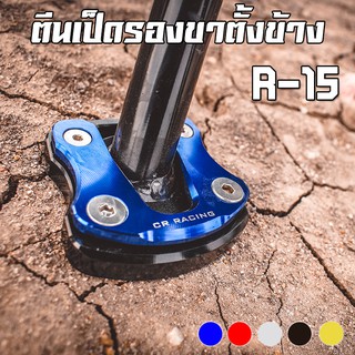 ตีนเป็ดรองขาตั้งข้าง CNC YAMAHA R-15 เก่า / M-SLAZ CR RACING (ซีอาร์ เรซซิ่ง)