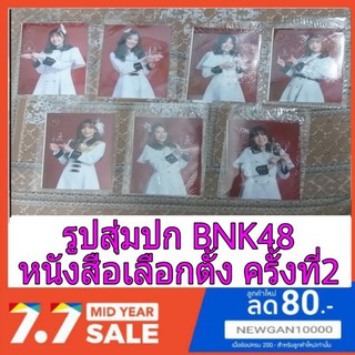 📚📚BNK48 รูปสุ่มปกหนังสือ เลือกตั้งครั้งที่2 ( มีชำระเงินปลายทาง)📚📚