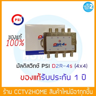 PSI Multiswitch  D2R-4s มัลติสวิทซ์ เข้า 4 ออก 4 ใช้แยกสัญญาณเพื่อเพิ่มจุดรับชม มีจำนวนจำกัด