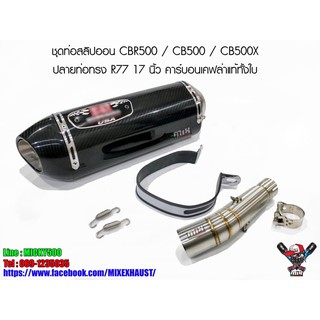 ชุดท่อสลิปออน CBR500 , CB500 , CB500X ปลายท่อทรง R77 17 นิ้ว คาร์บอนเคฟล่าทั้งใบ