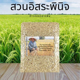 จมูกข้าวกล้อง จมูกข้าวปลอดสารพิษ แพ็คสูญญากาศ 1 กิโลกรัม