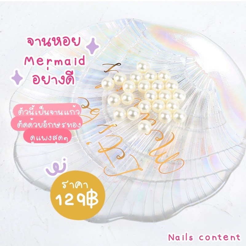 จานหอย จาน mermaid พร๊อบถ่ายรูป จานสี ถ่ายรูปเล็บ จานหินสวยๆ
