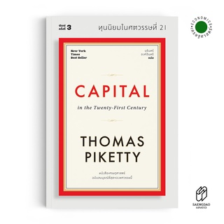 Saengdao(แสงดาว) หนังสือ ทุนนิยมในศตวรรษที่ 21 : Capital in the Twenty-First Century