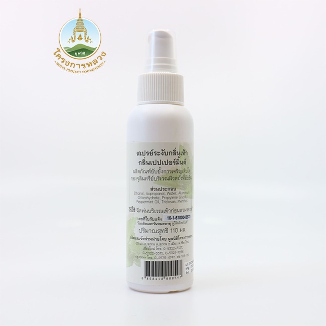 โครงการหลวง สเปรย์ระงับกลิ่นเท้า ขวด 100 มล.