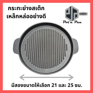 🔥🔥🔥กระทะปิ้งย่าง ย่างเนย เหล็กหล่อ ย่างสเต็ก กระทะย่าง กะทะสเต๊ก มีลอนหูแบน มี 2 ขนาดให้เลือก