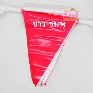 ธงตกแต่ง ธงราว 7 สี / สีล้วน 35 แผ่น ประดับงานวัด เนื้อพลาสติก แต่งร้านค้า ประดับปีใหม่ สงกรานต์ GB