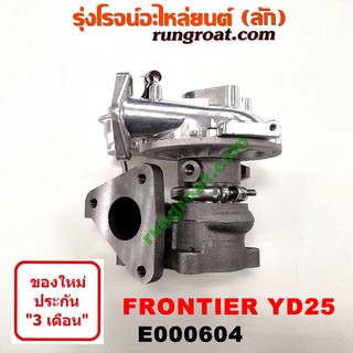 E000604 เทอร์โบ ฟรอนเทีย YD25 เทอโบ ฟรอนเทีย YD25 เทอร์โบ YD25 เทอโบ YD25 เทอร์โบ FRONTIER เทอโบ FRONTIER นิสสัน NISSAN