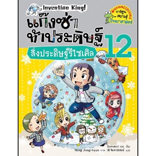 S สิ่งประดิษฐ์รีไซเคิล เล่ม 12 :ชุด แก๊งซ่าท้าประดิษฐ์