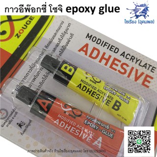 กาวอีพ๊อกซี่ โซจิ Epoxy Glue 2x10ml. Modified acrylate adhesive