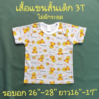 เสื้อแขนสั้นเด็ก 3T (3 ขวบ) เสื้อแขนสั้น แขนสั้น