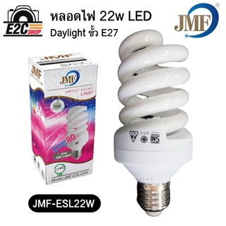 JMF หลอดไฟ 22W DAY LIGHT เกลียว สีขาว มีมอก