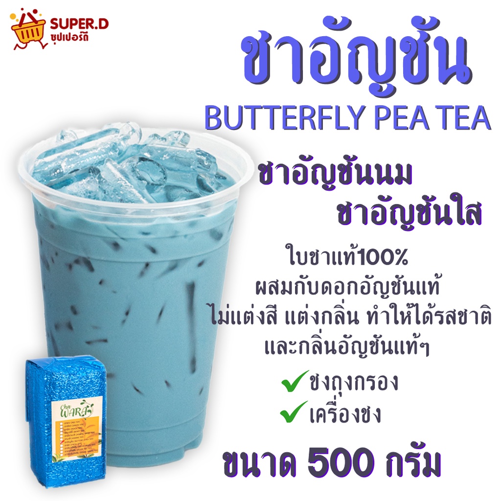 ชาอัญชัน อัญชัญ Butterfly pea tea ชาดอกไม้ ขนาด 500 กรัม ชา ใบชา ใบชาแม้ ชงนม ชงใส จากธรรมชาติ ราคา ถูกที่สุด ดีลบีเคเค แกลเลอรีภาพที่ 2