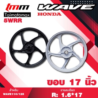 ล้อแม็กล้อหลัง wave110i 125i CZI เวฟ 110i, 125i, CZI รุ่น 5 ก้าน ลาย5WRR (1วง) ขอบ 17"