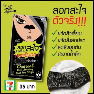 (1ซอง3ชิ้น ลอกสิวเสี้ยนสะใจ) Charcoal Deep Cleansing Nose Pore Strips