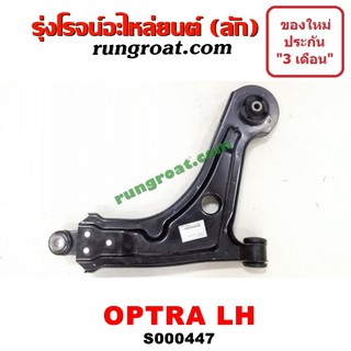 S000447+S000448 ปีกนกล่าง เชฟโรเลต ออฟต้า ปีกนกล่าง OPTRA ปีกนกล่าง ออพตร้า ปีกนกล่าง ออฟตร้า ปีกนกล่าง CHEVROLET OPTRA