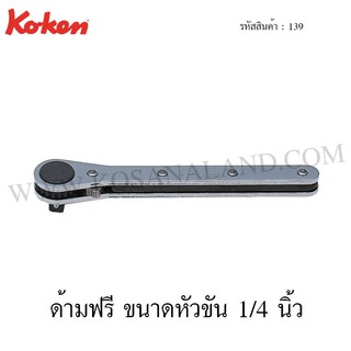 Koken ด้ามฟรี ขนาดหัวขัน 1/4 นิ้ว รุ่น 139 (Ratchet for 1/4” Sq. Dr. Socket)